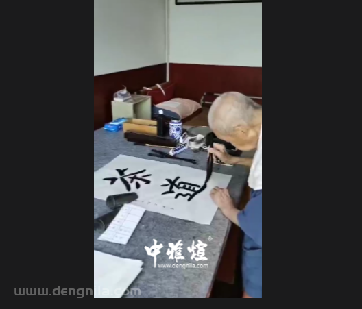 106岁 本乐长老书法作品《茶道》现场视频影像资料，本乐长老已封笔