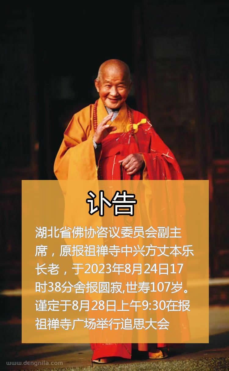 本乐长老于2023年8月24日17:38分圆寂，世寿107岁。谨定于8月28日上午9:30在报祖禅寺广场举行追思大会
